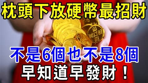 枕頭下放硬幣招財要放1元10元要放幾個|枕頭下放多少硬幣「最招財」？風水大師告訴我：不是2也不是6~。